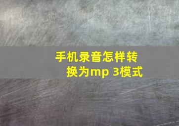 手机录音怎样转换为mp 3模式